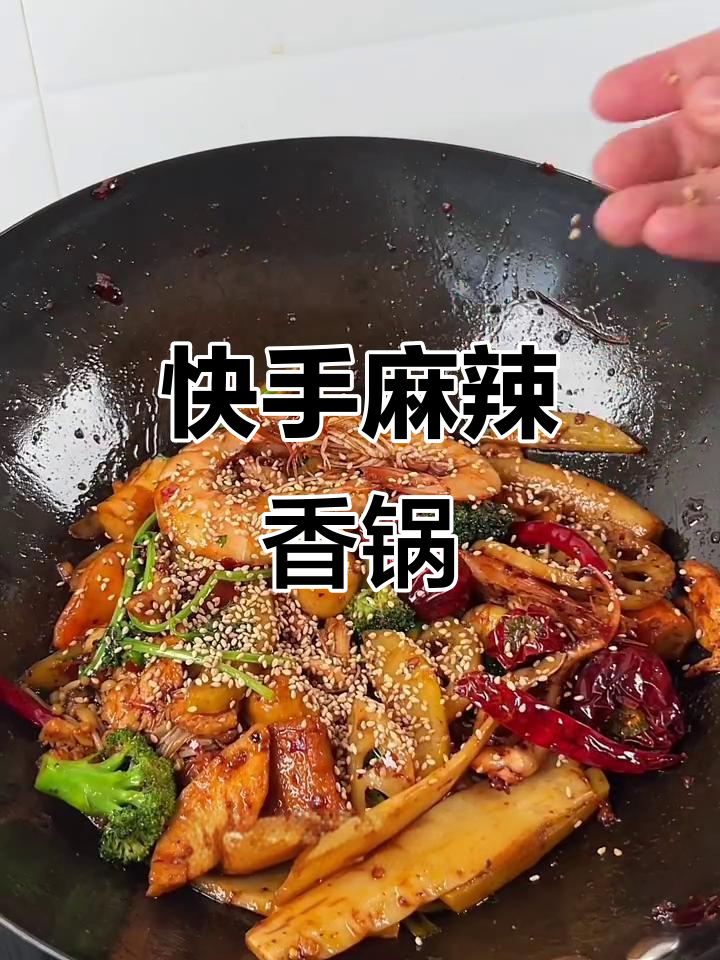 自制麻辣香锅,简单又美味!