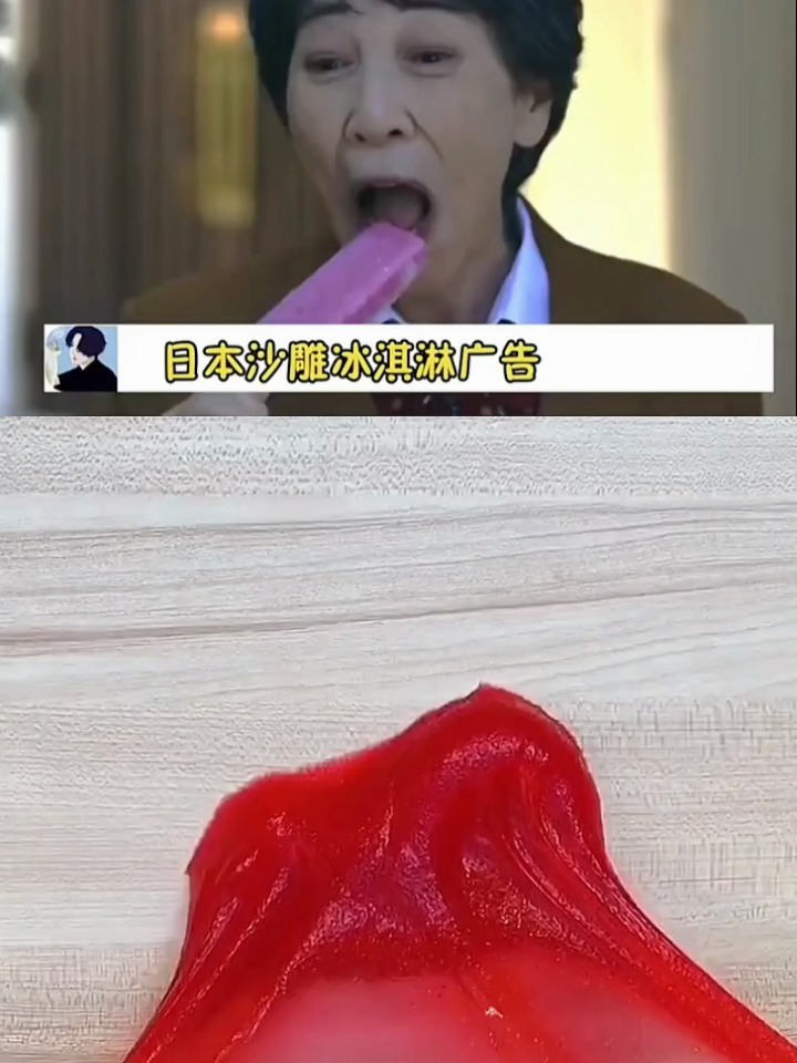 “日本的雪糕广告”笑死我了哈哈哈