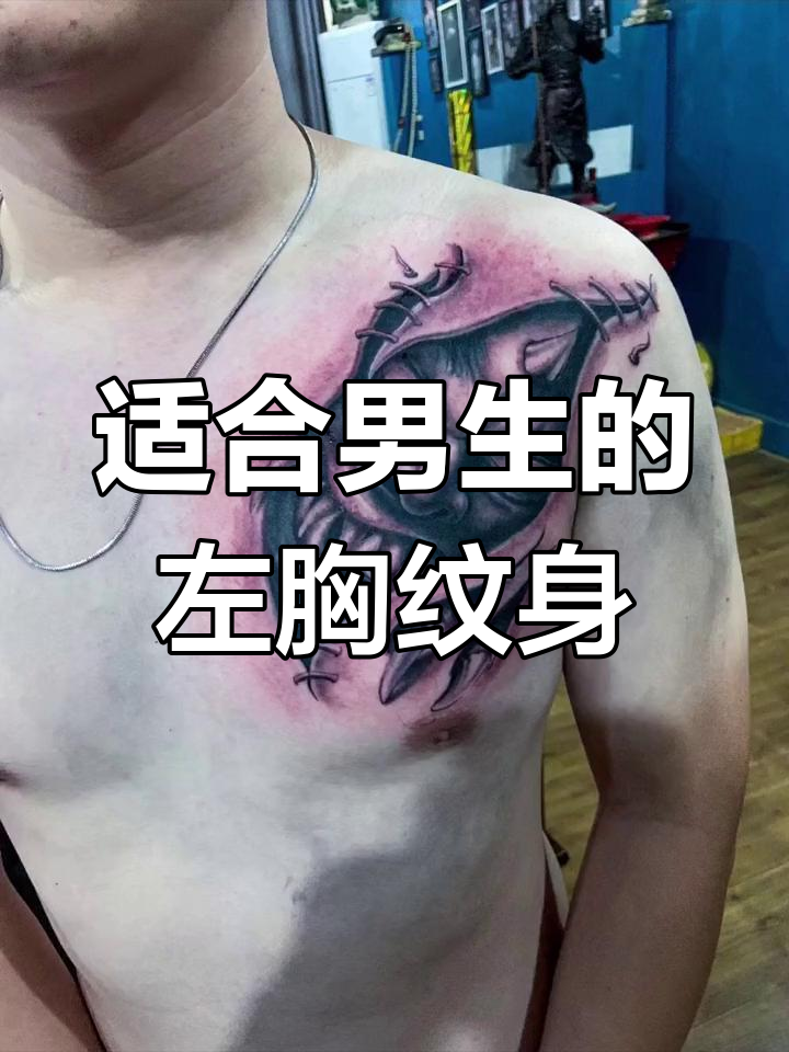 男士左胸纹身图案推荐,故事、爱情与道义的选择