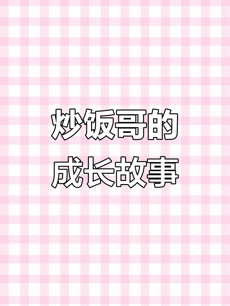 14岁“炒饭哥”休学一年，生活自理能力大幅提升