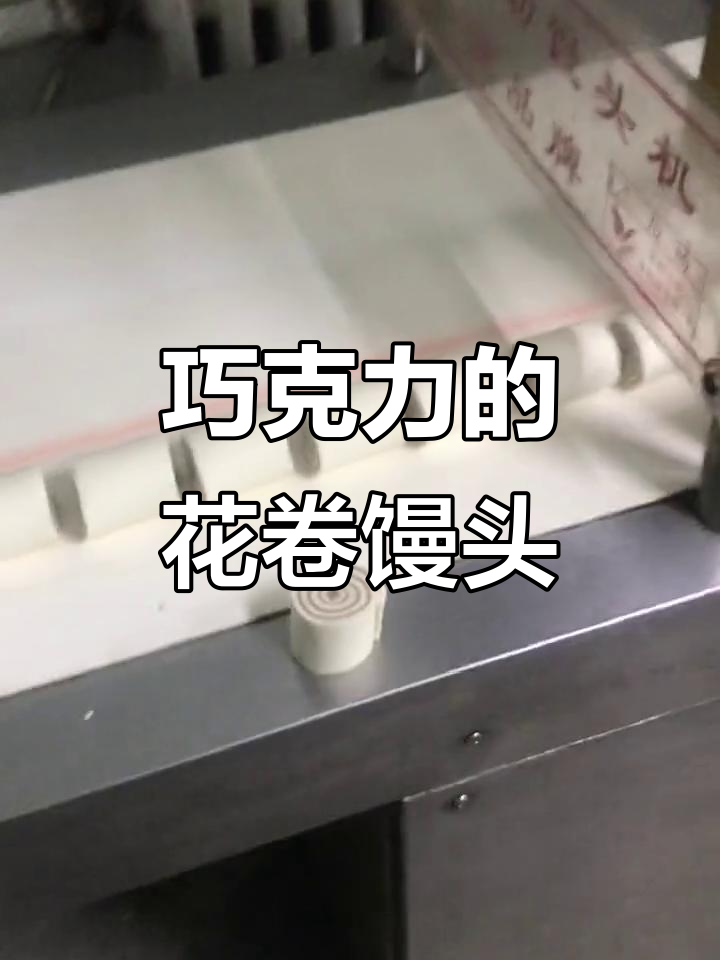 巧克力花卷馒头,轻松做出甜蜜美味