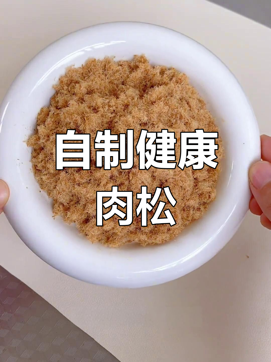 亲手做猪肉松,蓬松无添加,宝宝吃得放心!