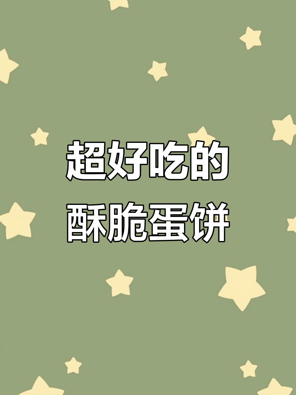 酥黄菜做法大揭秘,香甜不腻,炸出完美鸡蛋饼