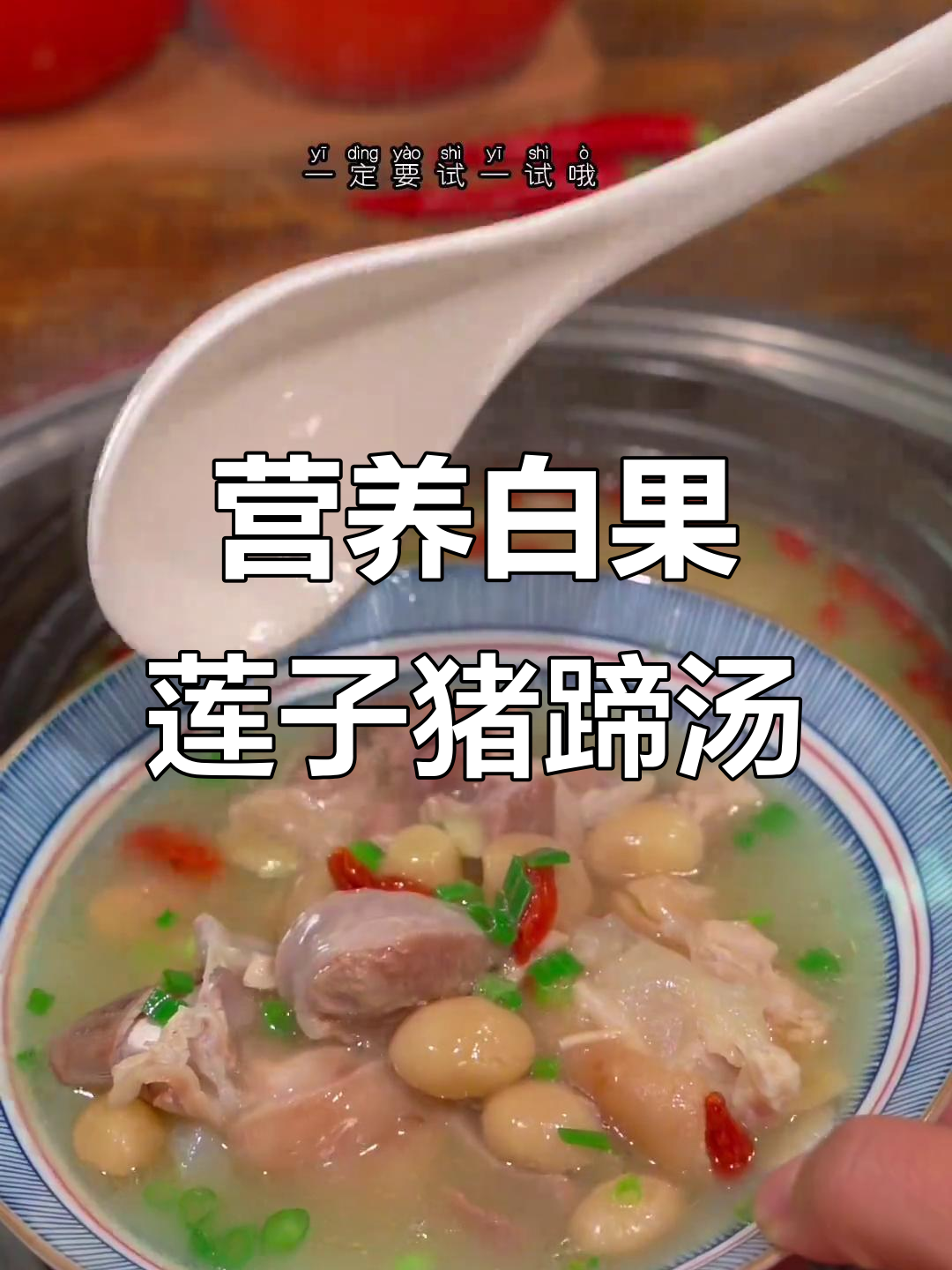 白果莲子炖猪蹄,汤鲜味美,大人小孩都爱喝