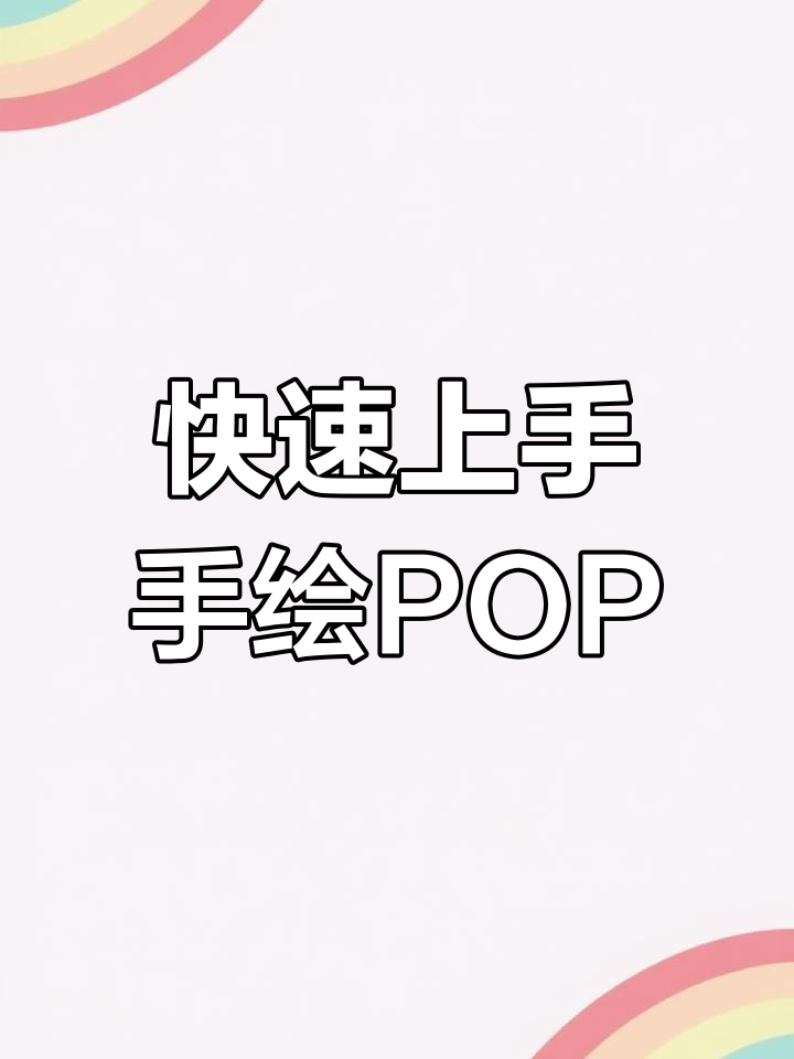 手绘POP海报技巧:从基础到高手的进阶之路