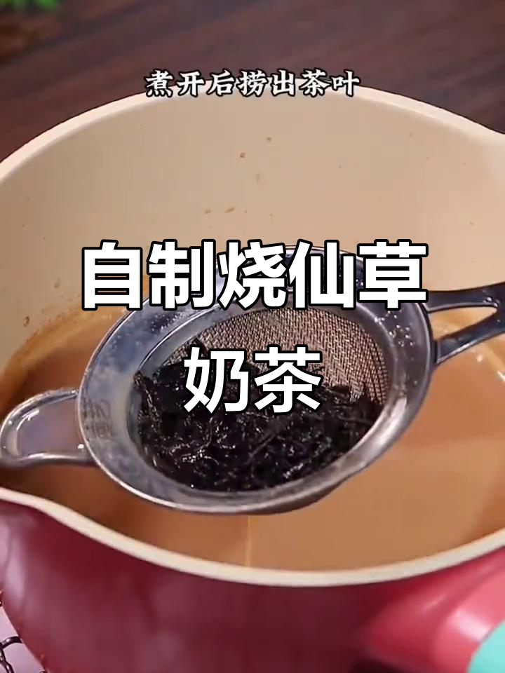 烧仙草奶茶制作全攻略,轻松做出夏日清凉饮品