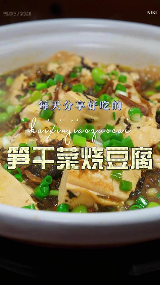 笋干菜烧豆腐