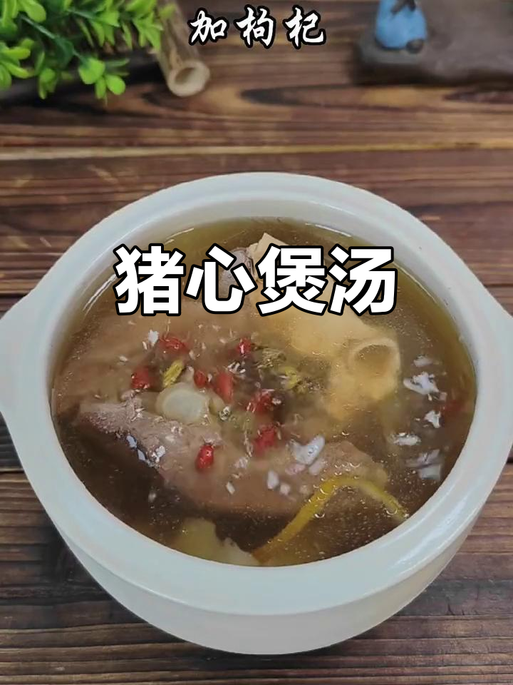 猪心炖汤,鲜美无比,喝几碗都不够