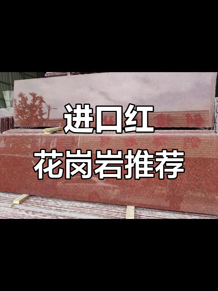 进口红色花岗岩大揭秘:红钻、幻彩红等高端选择
