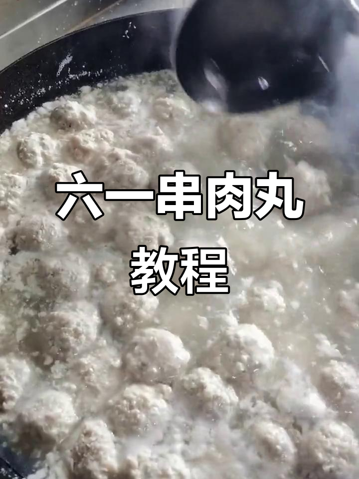 轻松做六一猪肉丸子,口感更筋道!