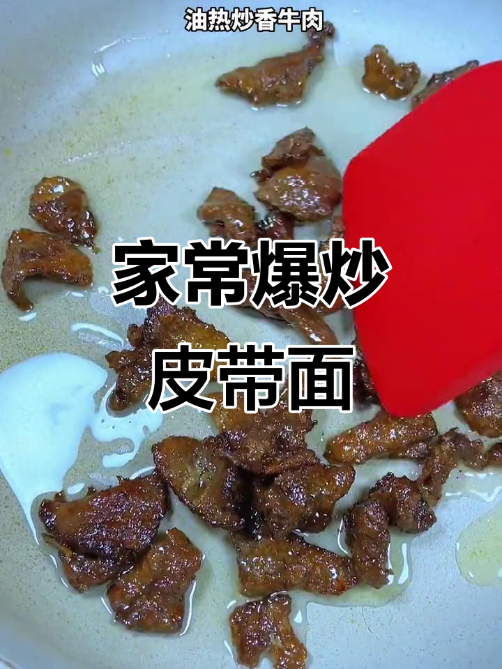 家庭版爆炒皮带面,简单又美味