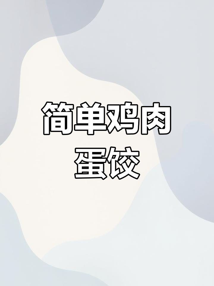 宝宝爱吃的鸡肉蛋饺做法