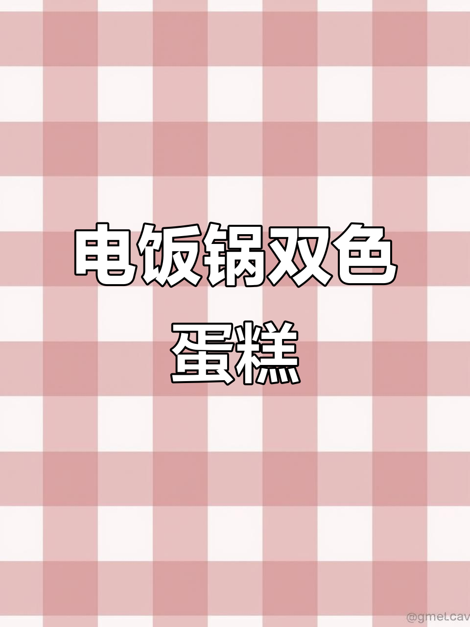 用电饭锅做双色蛋糕，轻松学会这个升级版美味