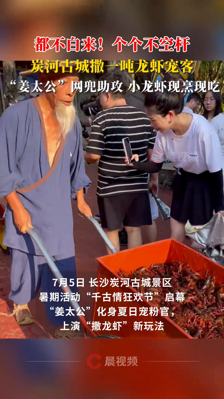 湖南一景区撒1吨小龙虾宠客,“姜太公”用网兜,小龙虾现煮现吃