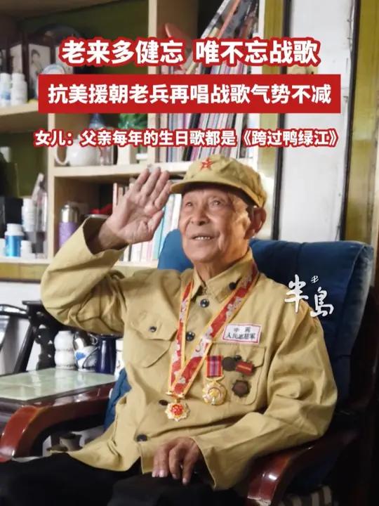 抗美援朝老兵用《跨过鸭绿江》做生日歌!女儿:我们家老的小的,会说话会唱歌先学这首歌(半岛全