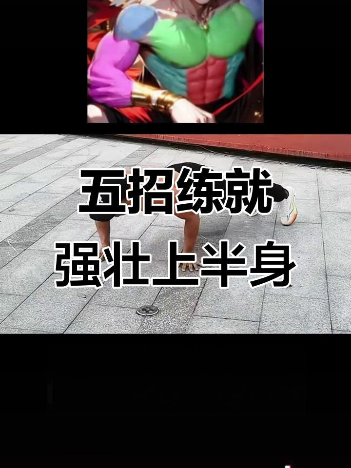 五个动作打造完美上半身，肌肉线条一气呵成