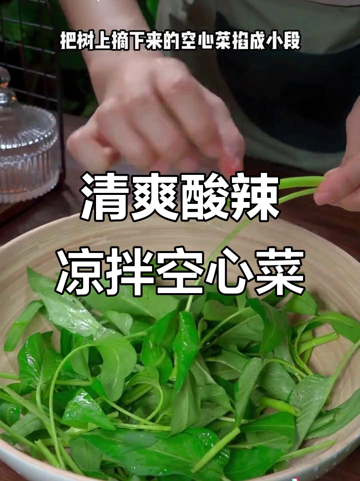 酸辣爽口凉拌空心菜,夏季必备开胃小吃