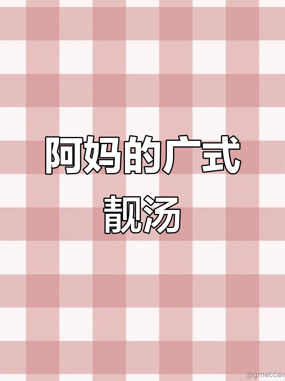 2025年9月14日,广东阿妈手煲的汤清甜又好喝