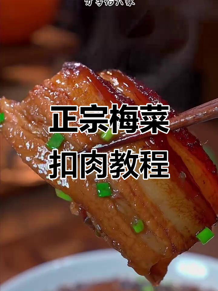 梅菜扣肉家常做法,教你轻松做出正宗美味
