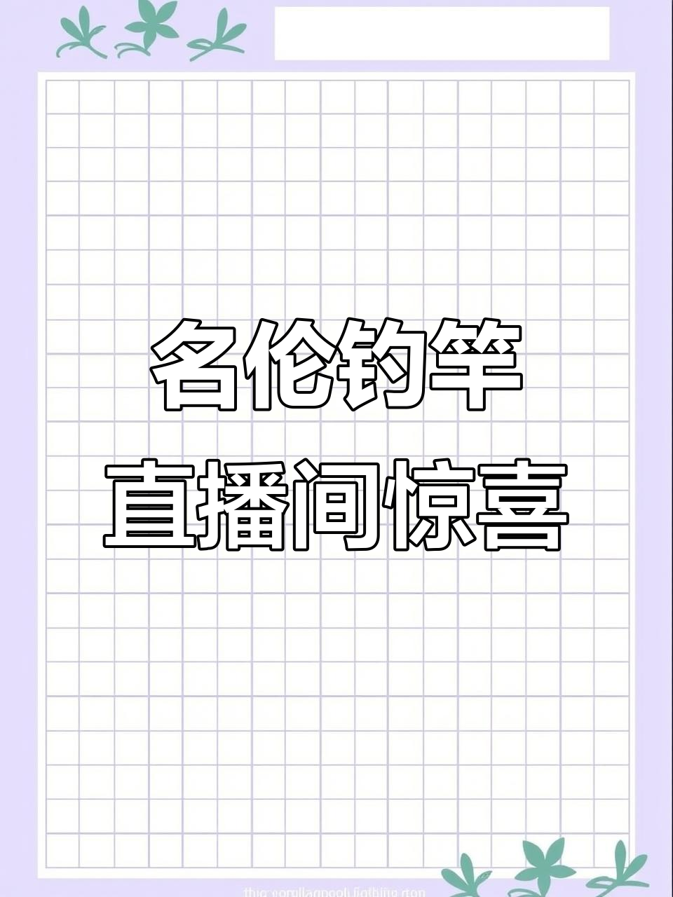 香港名伦无极二代钓竿直播,惊喜连连不断