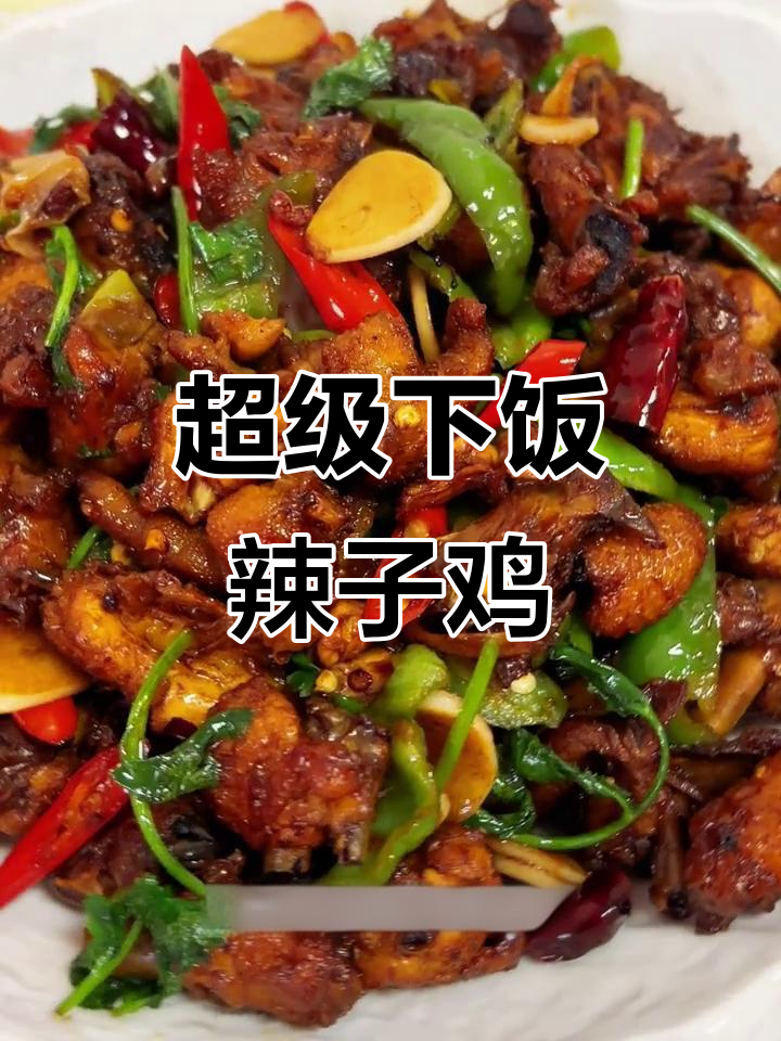 年夜饭必备!香脆辣子鸡,皮焦肉嫩的完美炒制技巧