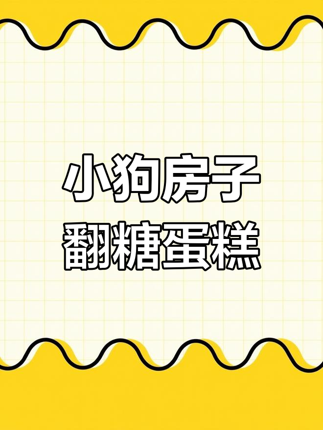 轻松学做翻糖小狗房屋蛋糕