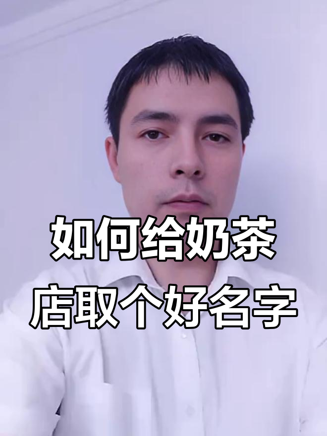 奶茶店起名秘籍:如何让你的品牌脱颖而出?