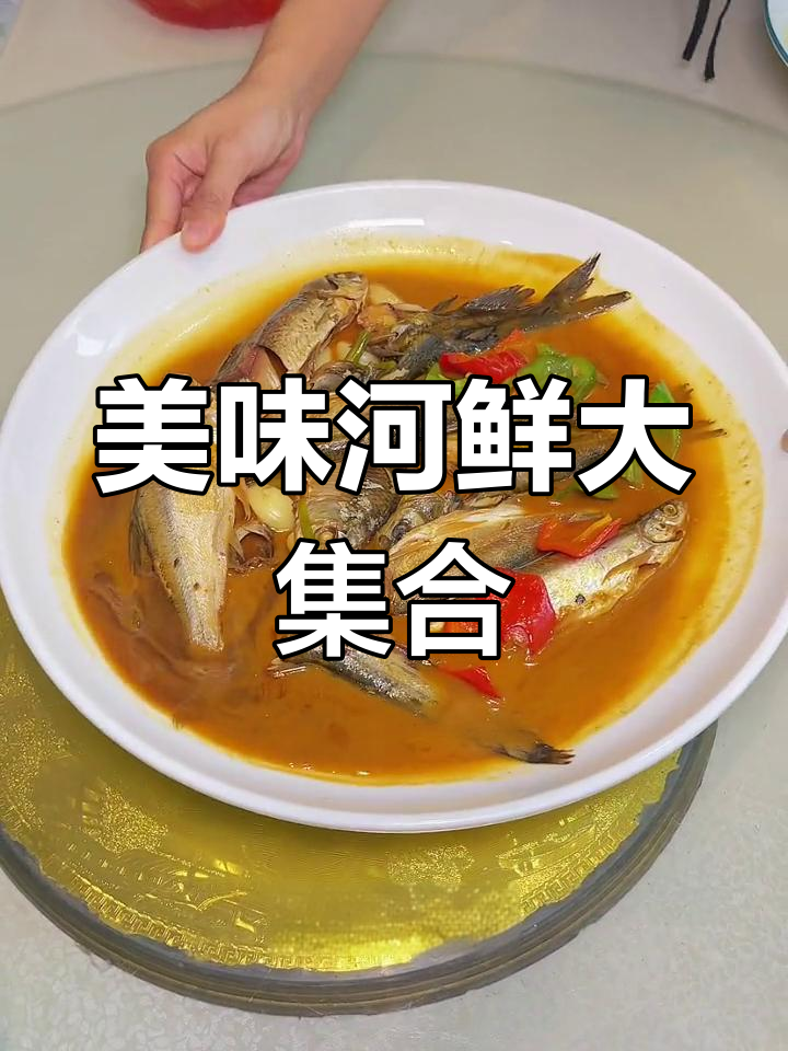 如皋长江镇红烧杂鱼大餐,口味丰富分量足