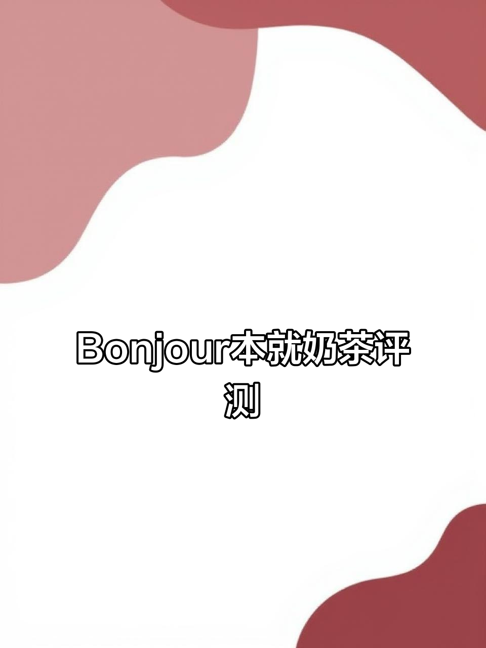 Bonjour本就奶茶评测