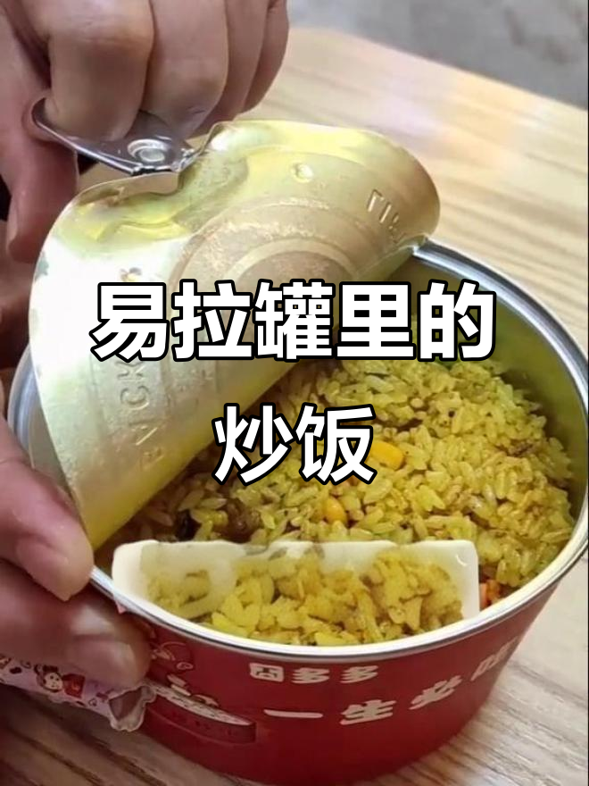 易拉罐炒饭,您见过吗?这饭咋放进去的?