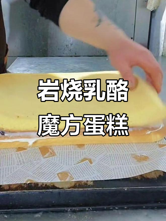 岩烧乳酪魔方蛋糕,冰山熔岩般的口感与甜滋体验