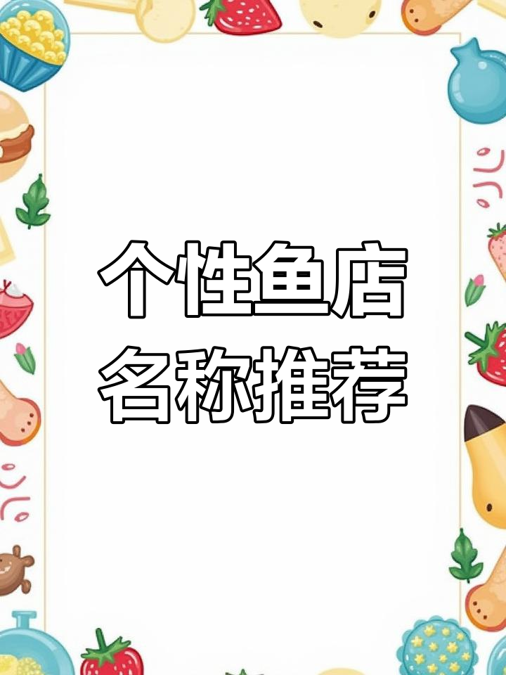 鱼店名字创意大比拼,个性又好记!