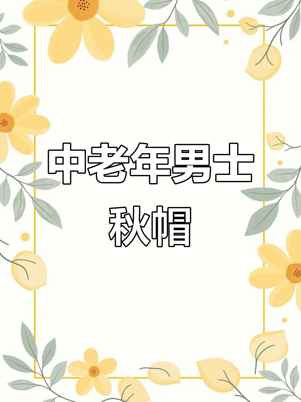 秋季男士帽子推荐,修饰头型显年轻