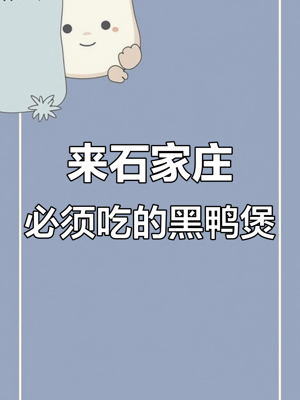 石家庄必试美食:勒泰的黑鸭煲,吃上一口就停不下来!