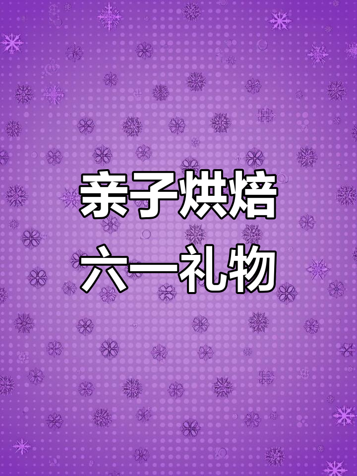 六一儿童节,亲手做蛋糕送给你最爱的人
