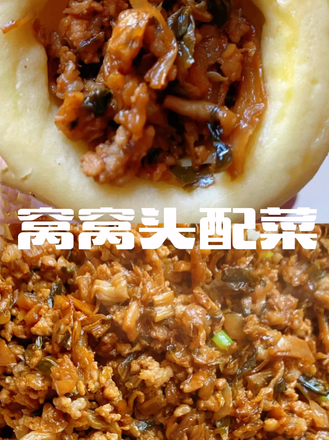 窝窝头配菜这样炒好吃的停不下来