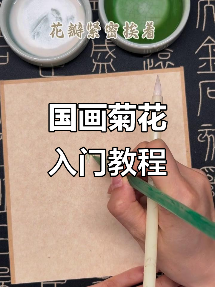 轻松学画国画菊花,步骤详解教程