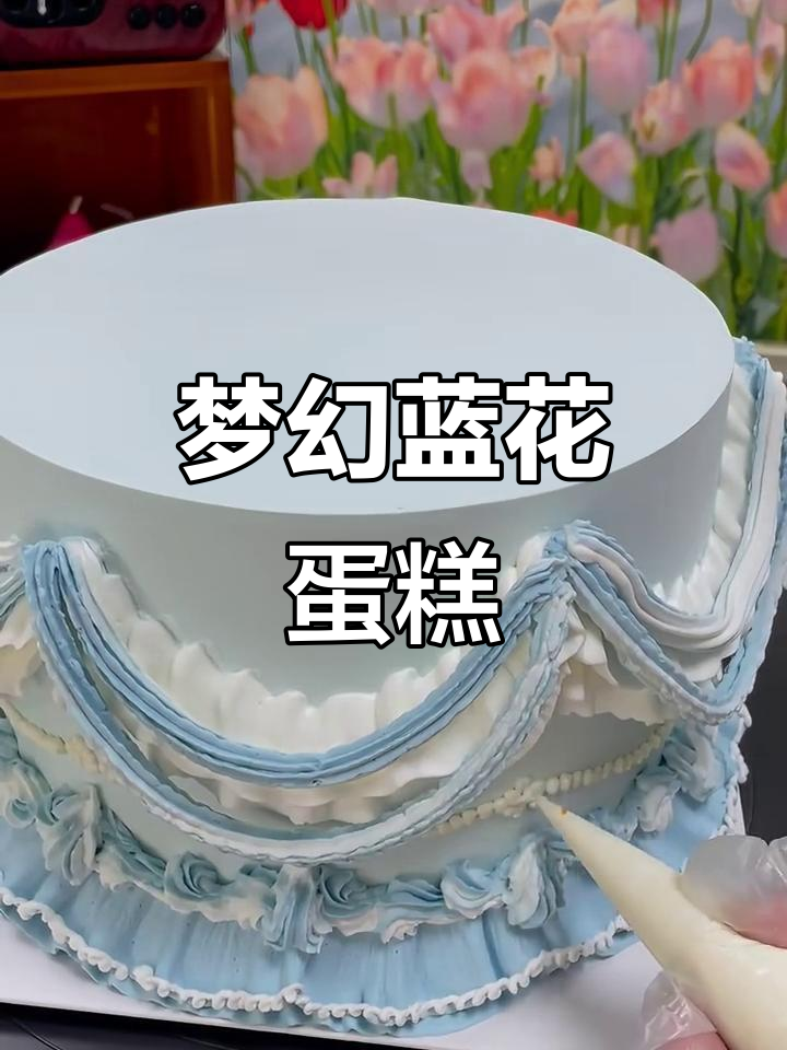 蓝色系复古裱花蛋糕,公主梦中的甜美滋味