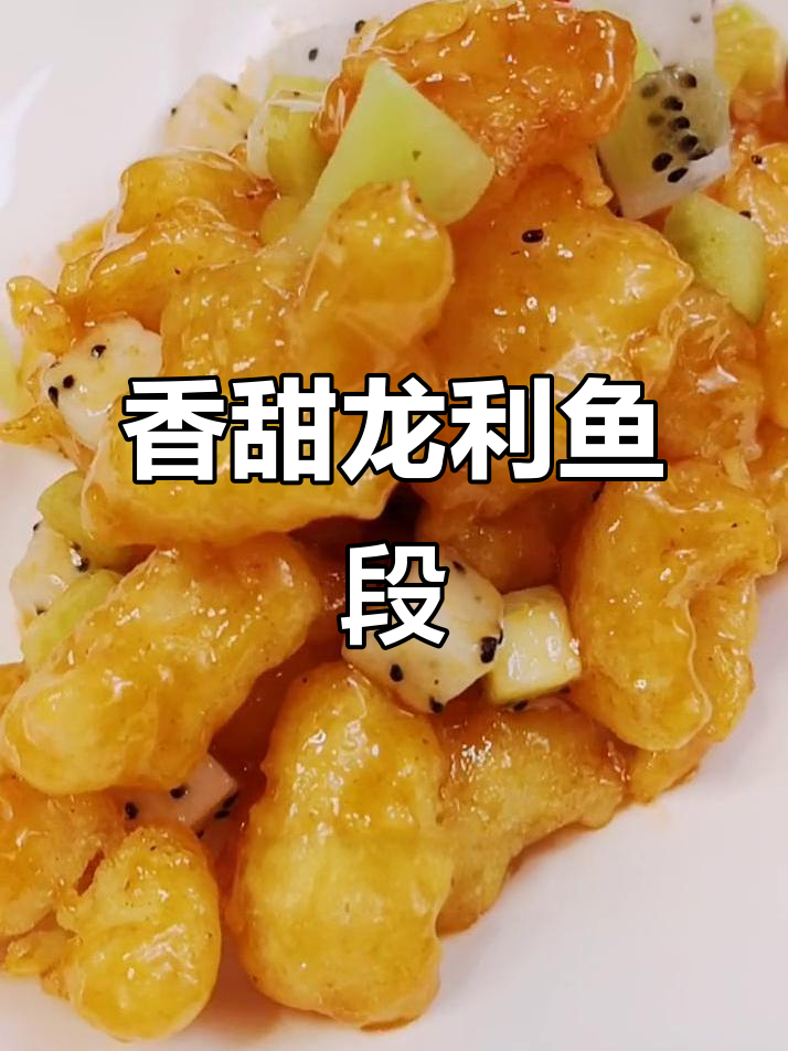 龙利鱼段炸至酥脆，搭配糖醋汁和水果丁，完美出锅！