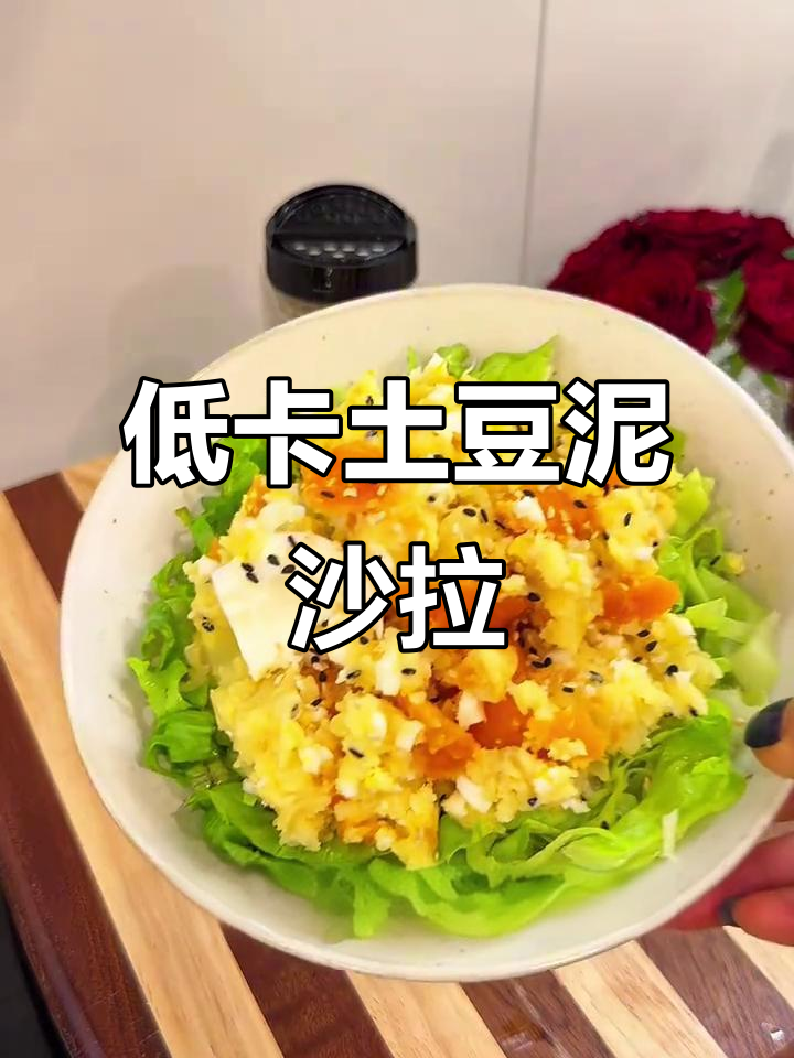 轻断食必备!低卡土豆泥沙拉,热量超低的减脂餐