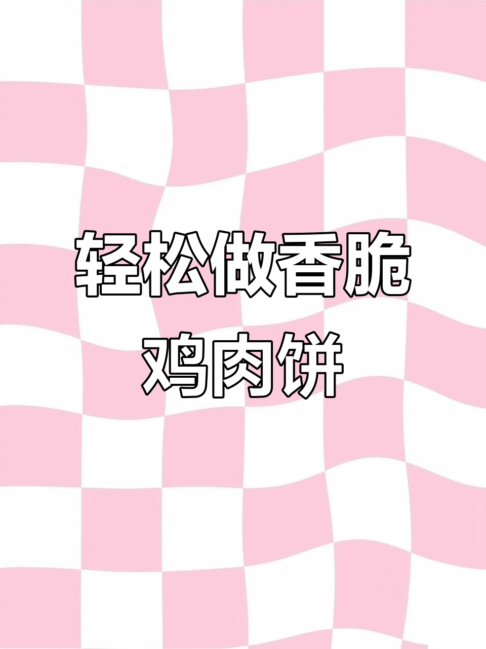 空气炸锅版鸡肉饼,外酥里嫩超有味