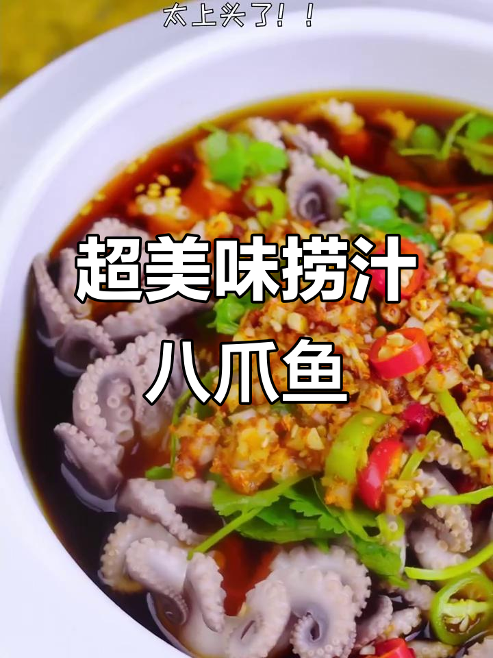 捞汁八爪鱼,鲜香Q弹,简单又入味!