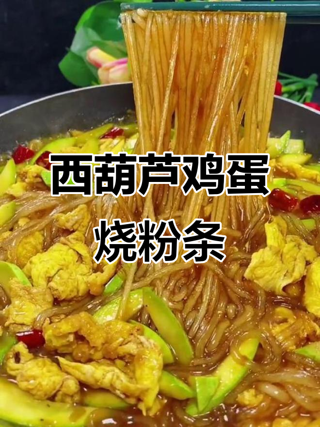 西葫芦炒鸡蛋配粉条,家常美味轻松做