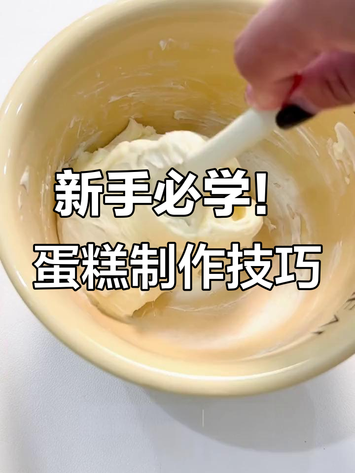 新手必学！蛋糕制作技巧