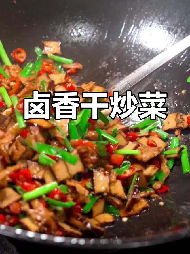 卤香干炒法,家常湘菜必备