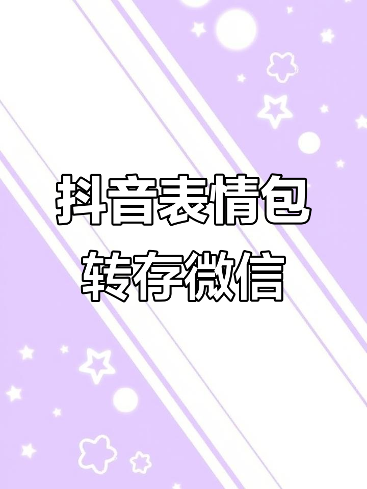 Vivo手机如何将抖音动态表情包轻松转发到微信