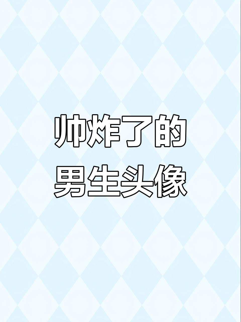 帅气冷酷男生头像，霸气十足让人惊艳