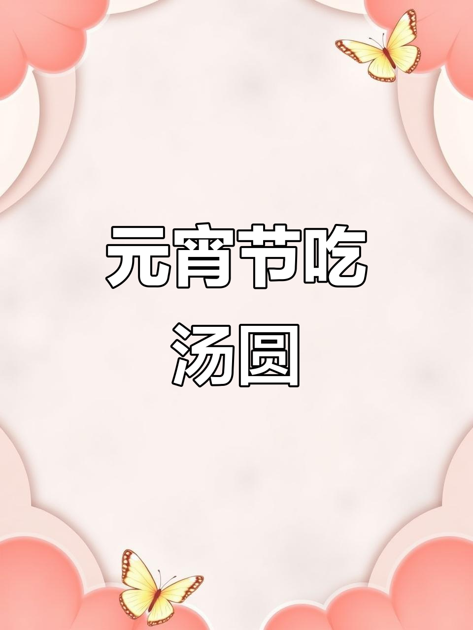 正月十五元宵节,汤圆美味让人无法抗拒