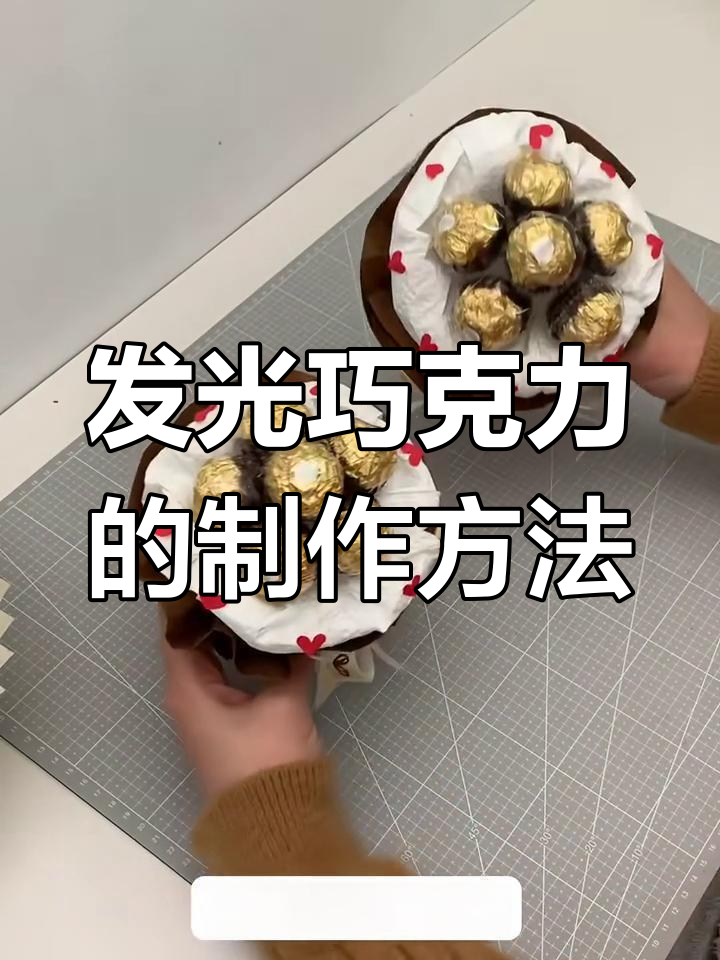 情人节必备!会发光的巧克力花束,简单又浪漫