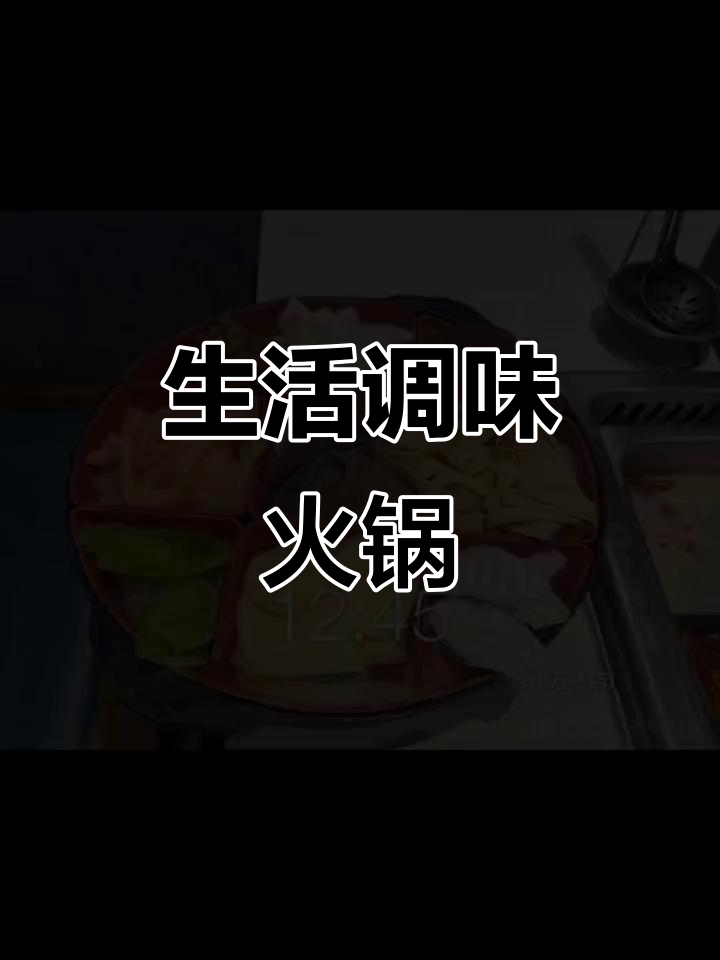 火锅锅底,如生活调味品,让每一刻都充满滋味